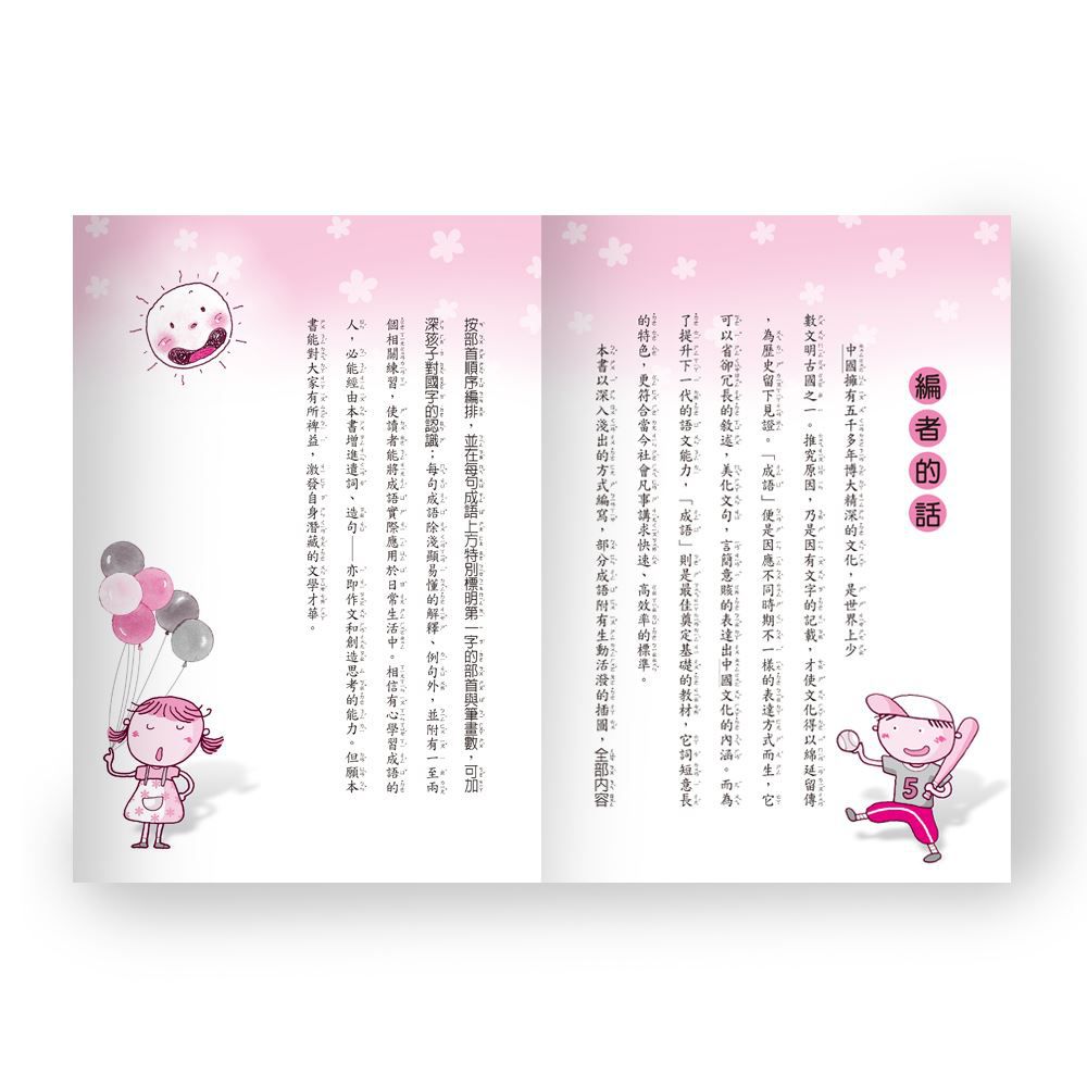 活力成語100分 二年級