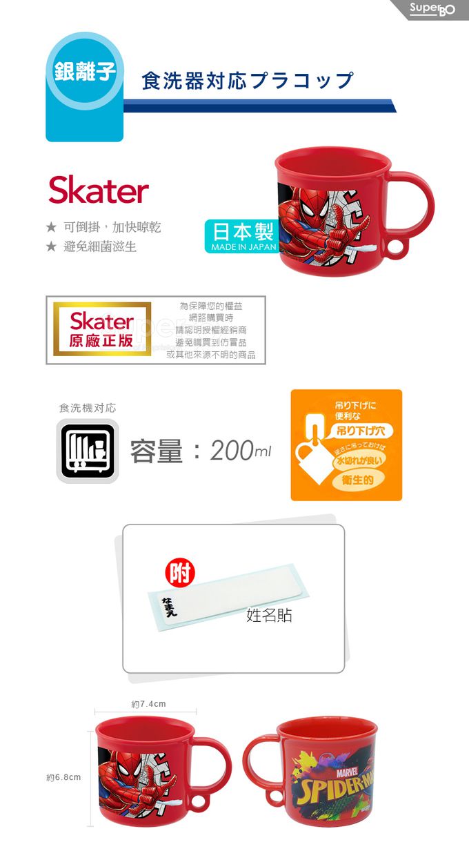 日本 SKATER - 銀離子吊掛水杯-Spiderman-200ml