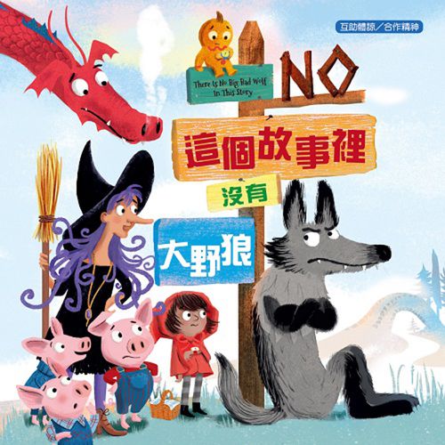 【品格教育繪本：互助體諒/合作精神】這個故事裡沒有大野狼 (There Is No Big Bad Wolf In This Story )