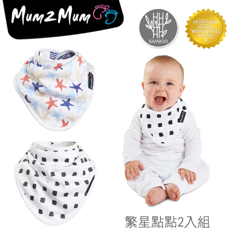 Mum 2 Mum - 雙面竹纖維棉機能口水巾圍兜2入組(口水寶寶救星)-繁星點點