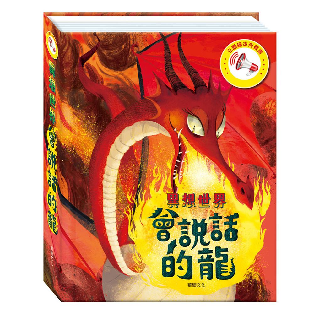 3D立體有聲書-會說話的龍