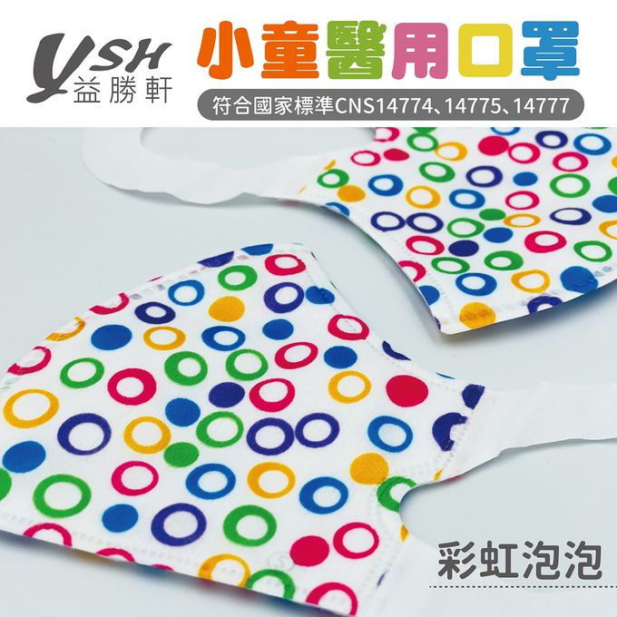 YSH 益勝軒 - 小童/兒童醫療級3D立體口罩/台灣製-彩虹泡泡 (16x11cm-建議5-7歲)-50入/盒(未滅菌)