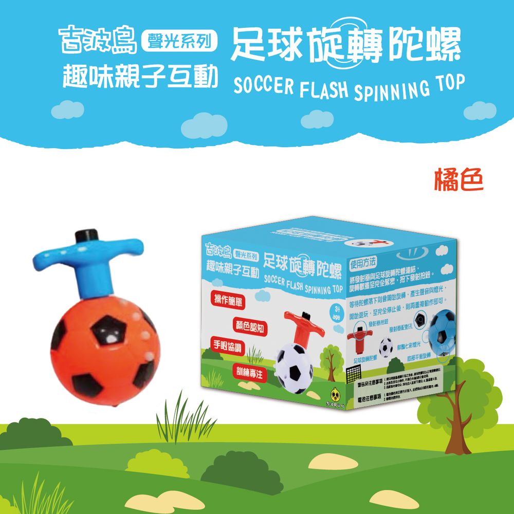 吉波鳥 聲光系列 趣味親子互動 足球旋轉陀螺 SOCCER FLASH SPINING TOP-橘