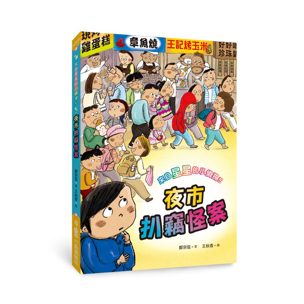 來自星星的小偵探5：夜市扒竊怪案（二版）
