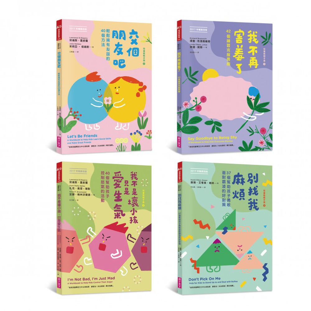 擊退惱人的人際課題│【開心交朋友,大家一起來系列套書】(共4冊)