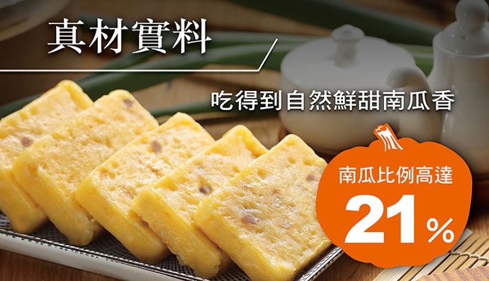 藏食館 - 芋頭南瓜糕10片組(1000g)_3組組