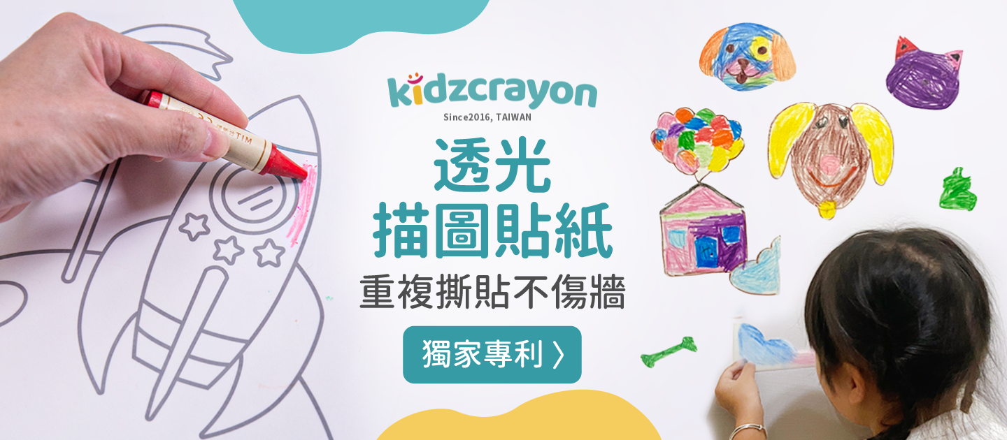 獨家！重複撕貼不傷牆【台灣 kidzcrayon】創意透光描圖貼紙