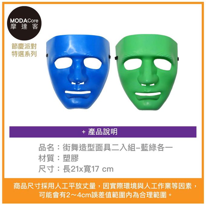 MODACore 摩達客 - 摩達客★萬聖派對變裝扮★街舞造型面具二入組-藍綠各一★Cosplay