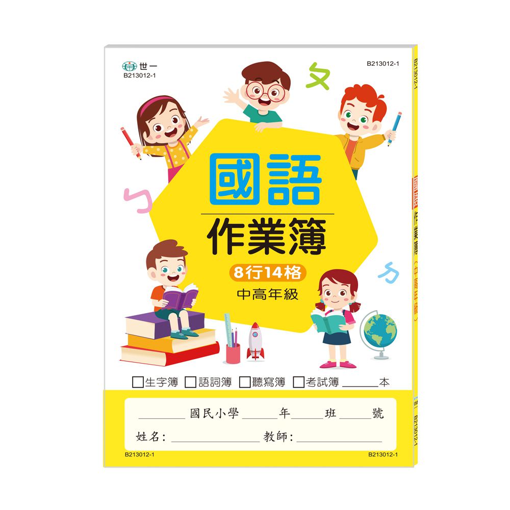 國小國語作業簿-中高年級