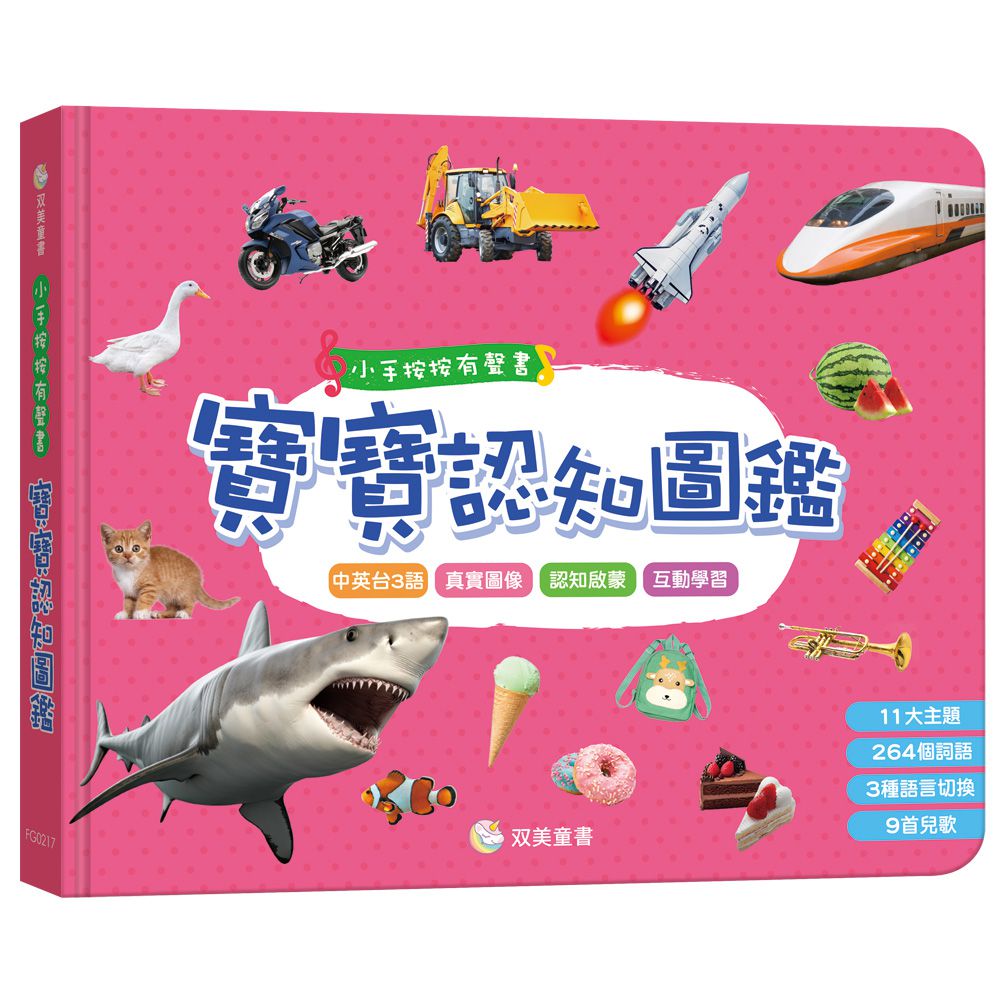 小手按按有聲書：寶寶認知圖鑑-內含3語發音+11大主題+264個詞語+9首兒歌