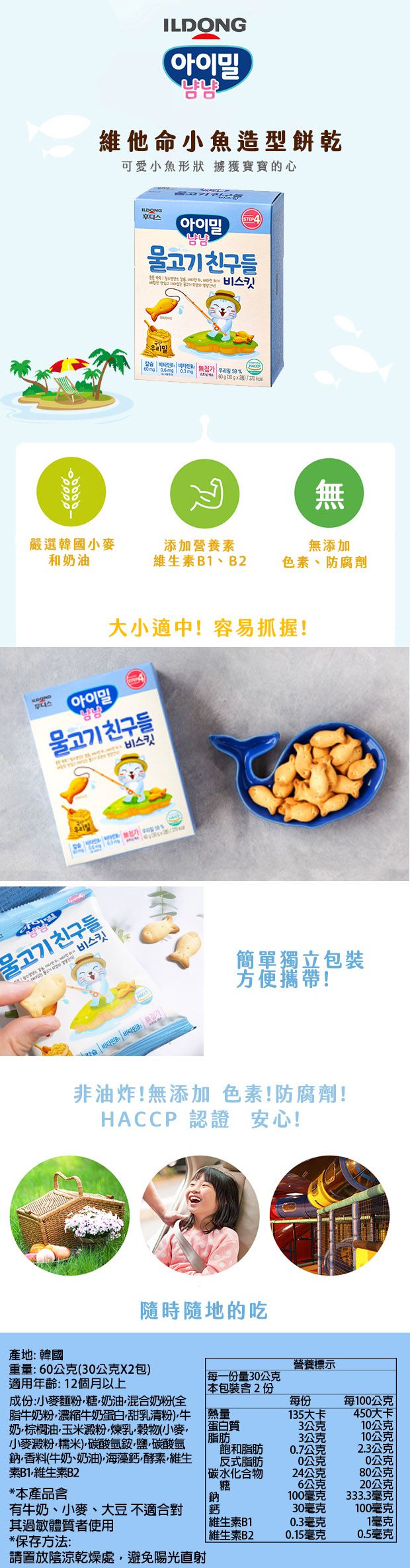 韓國Ildong Foodis日東 - 小魚造型餅乾