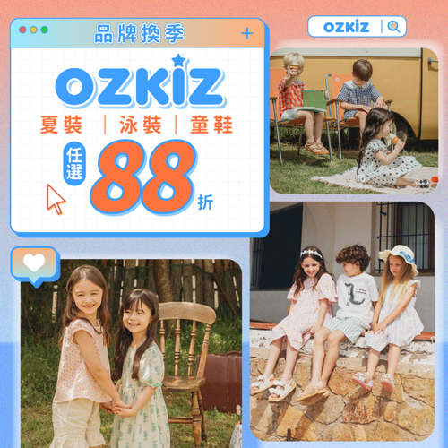 夏日換季優惠！韓國專櫃童裝【 OZKIZ 品牌特殺 】限時兩週，8/4~8/17 ✧