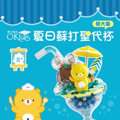 超萌甜點系【Okids療癒積木】熊大衛場景組★可與樂高共用