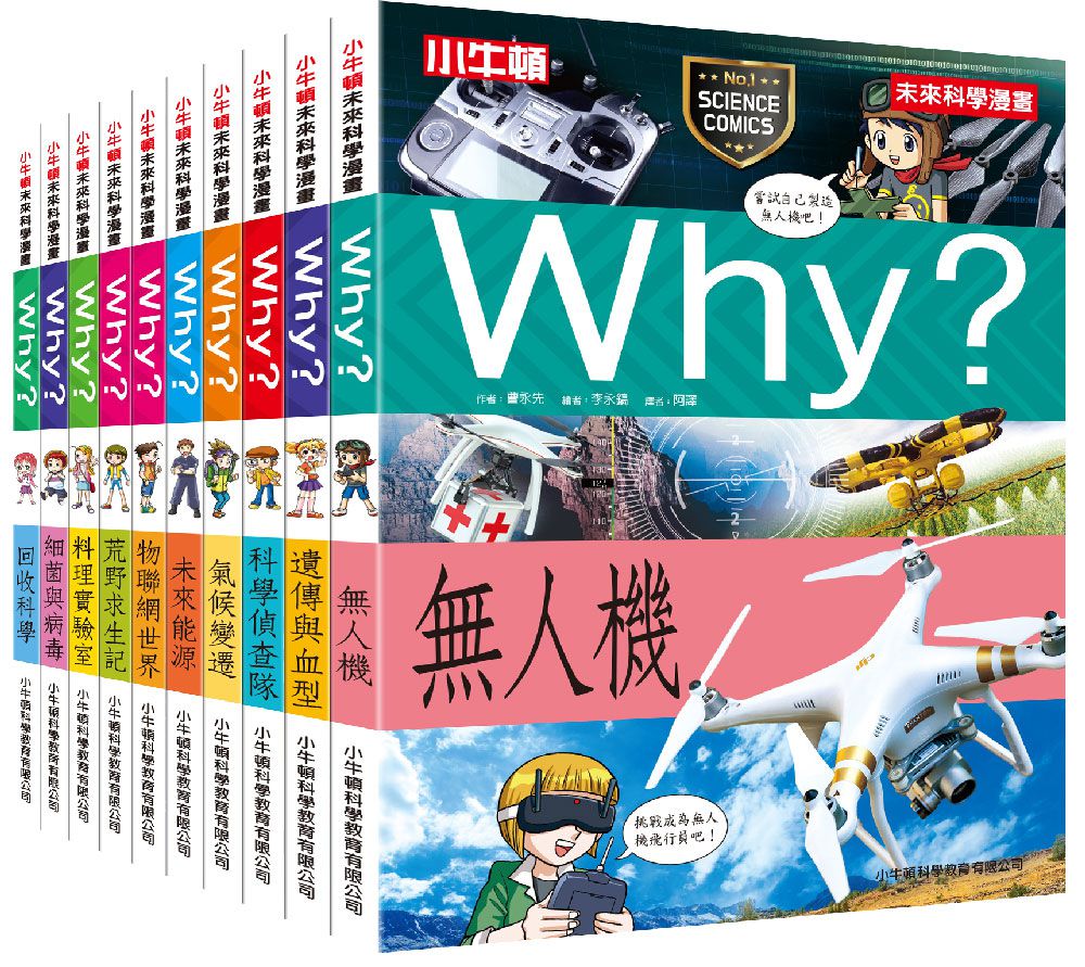 WHY? 未來科學漫畫-平裝/約164頁/大開本 18.8 x 25.6 cm/彩色