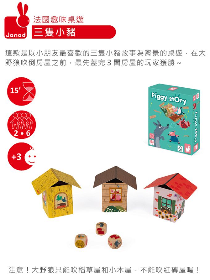 法國Janod - 趣味桌遊-三隻小豬