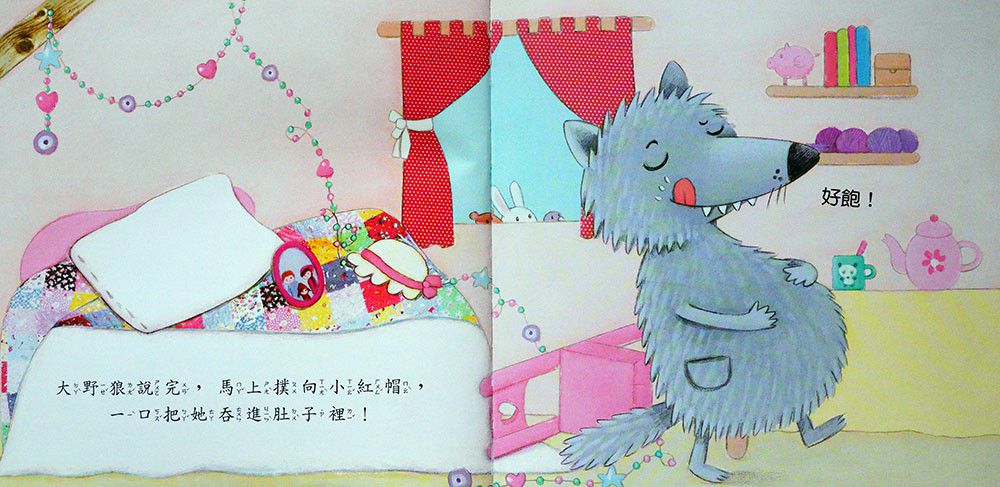 小紅帽、長髮姑娘-好棒的經典童話故事繪本
