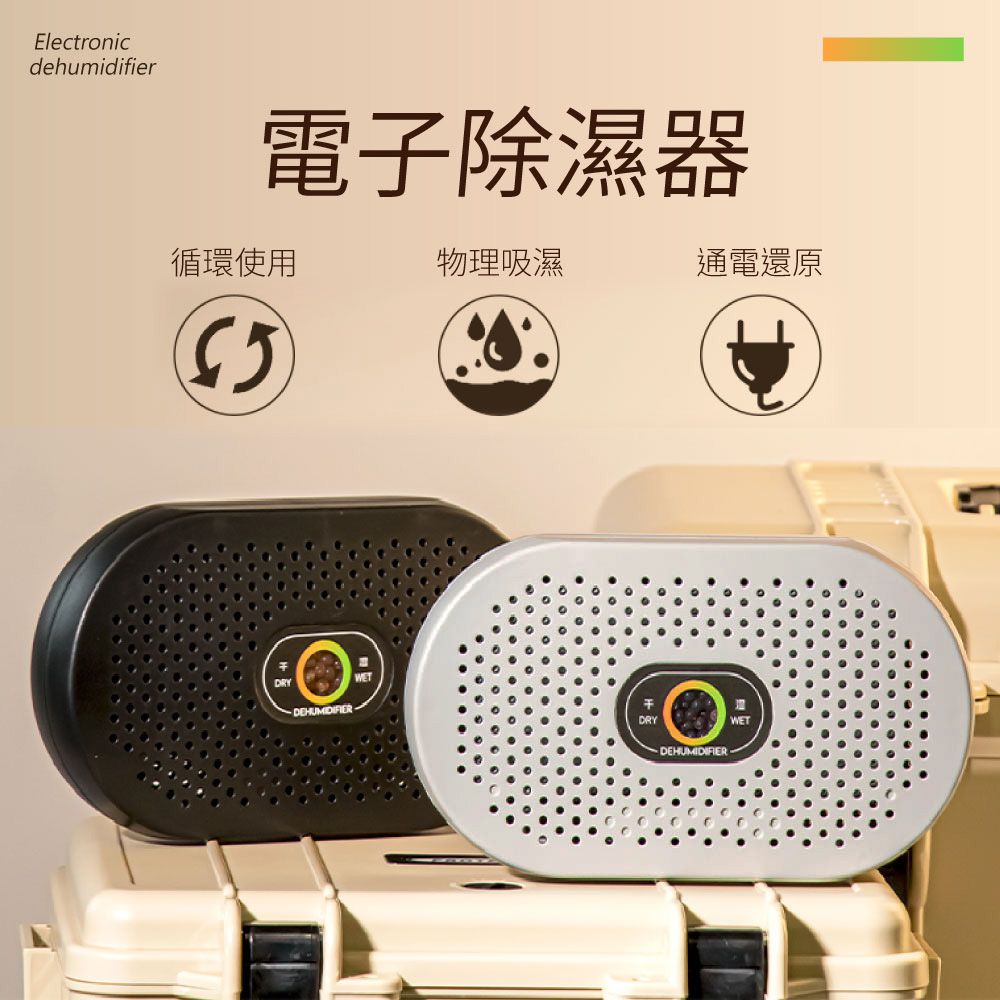 電子除溼器ED03 110V~220V (ED03)