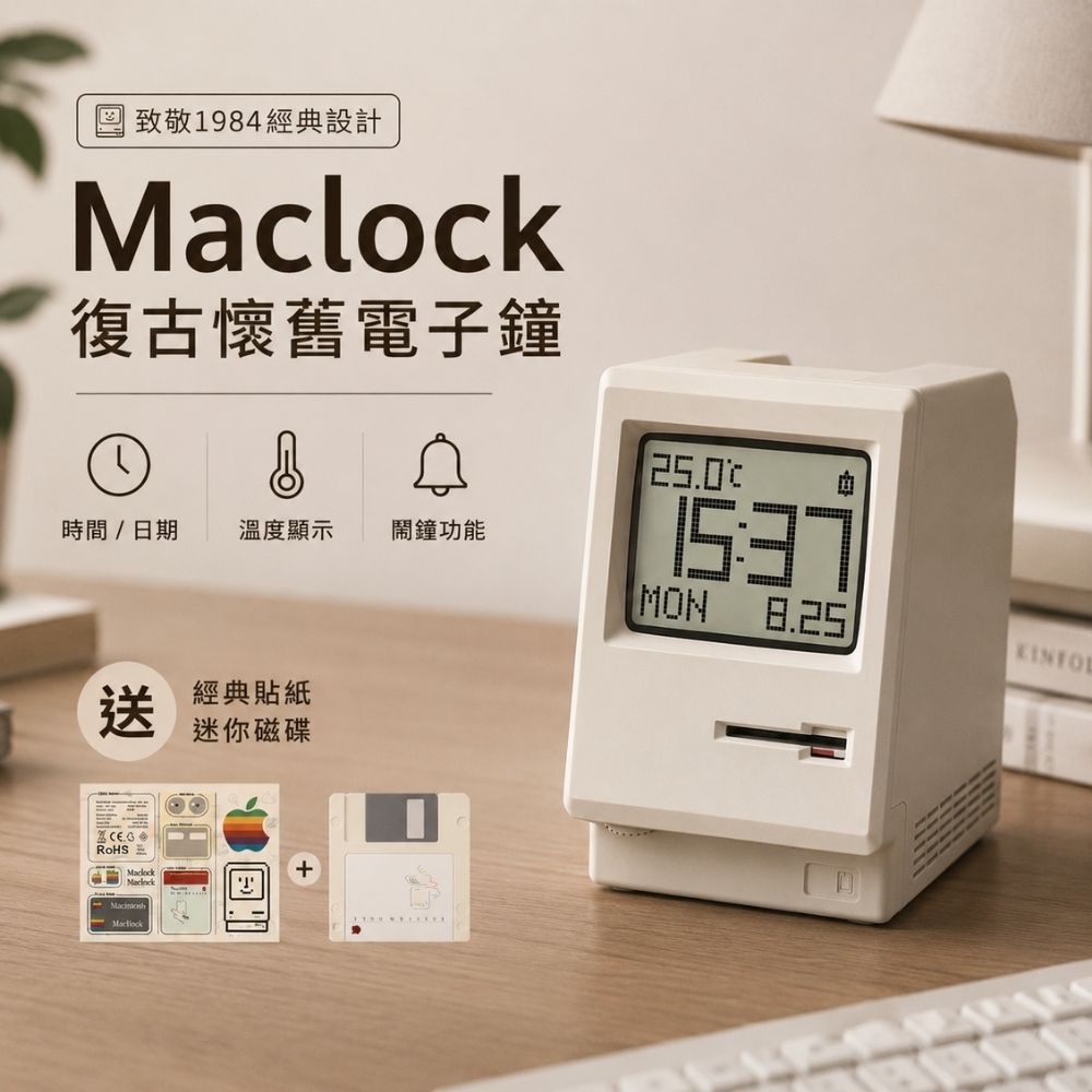 Maclock 復古懷舊電子鐘