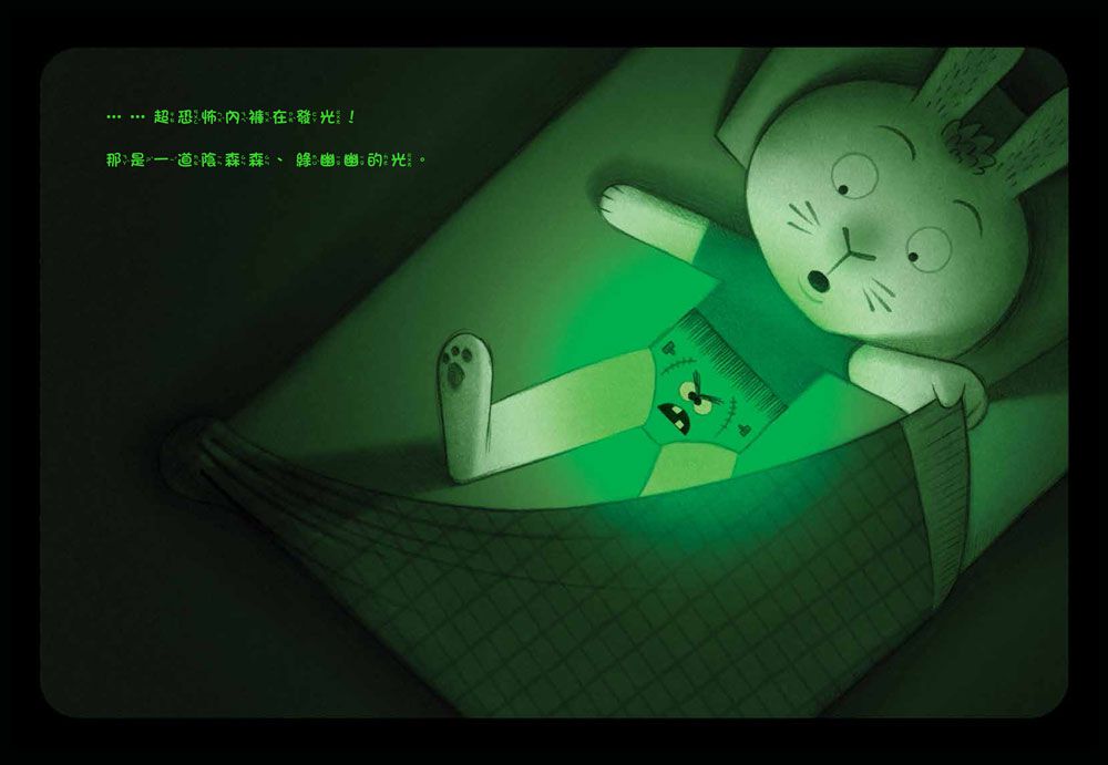 我不怕內褲怪！（學會戰勝恐懼）