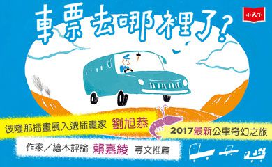 小天下 - 車票去哪裡了?