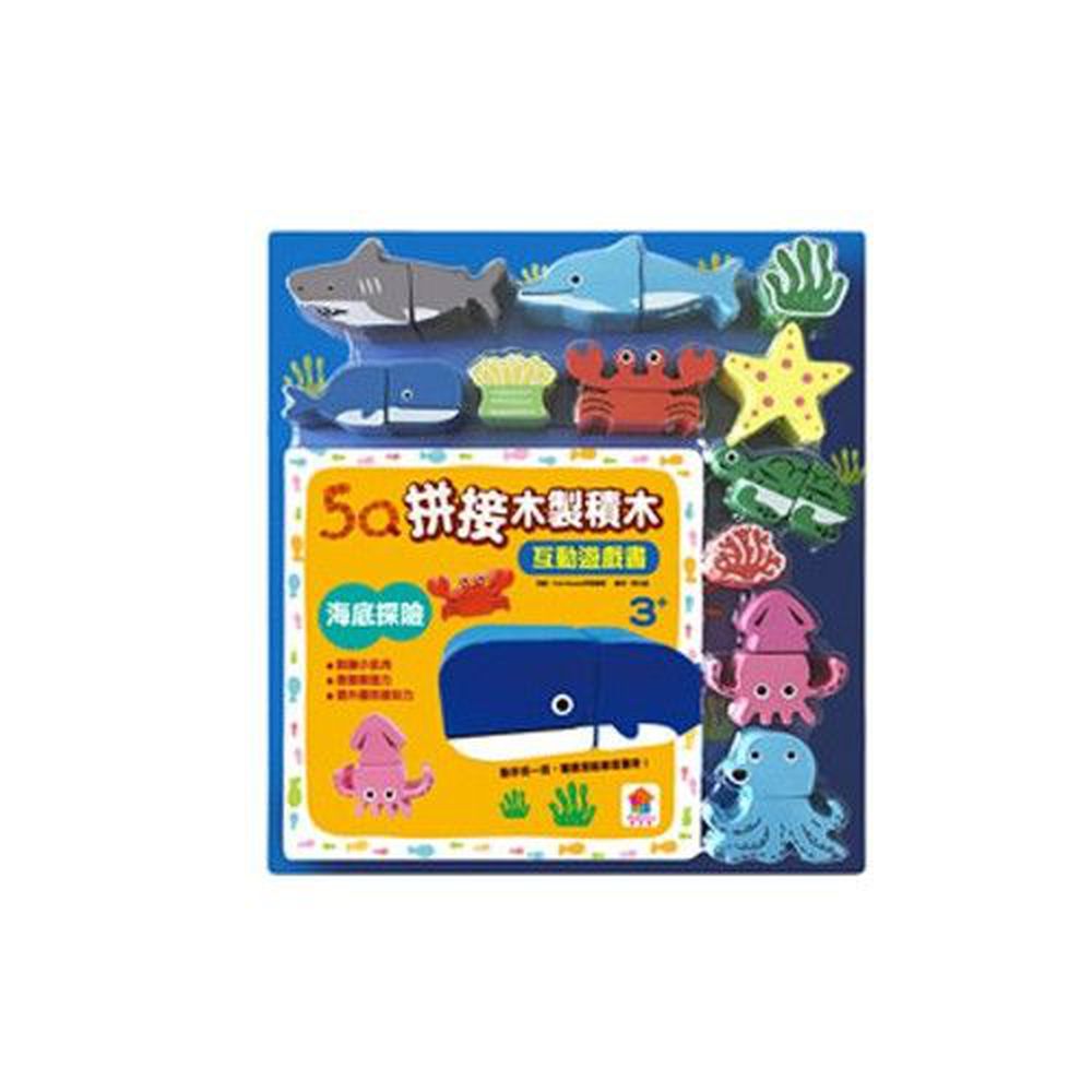 幼福文化 - 5Q木製積木互動遊戲書-海底探險