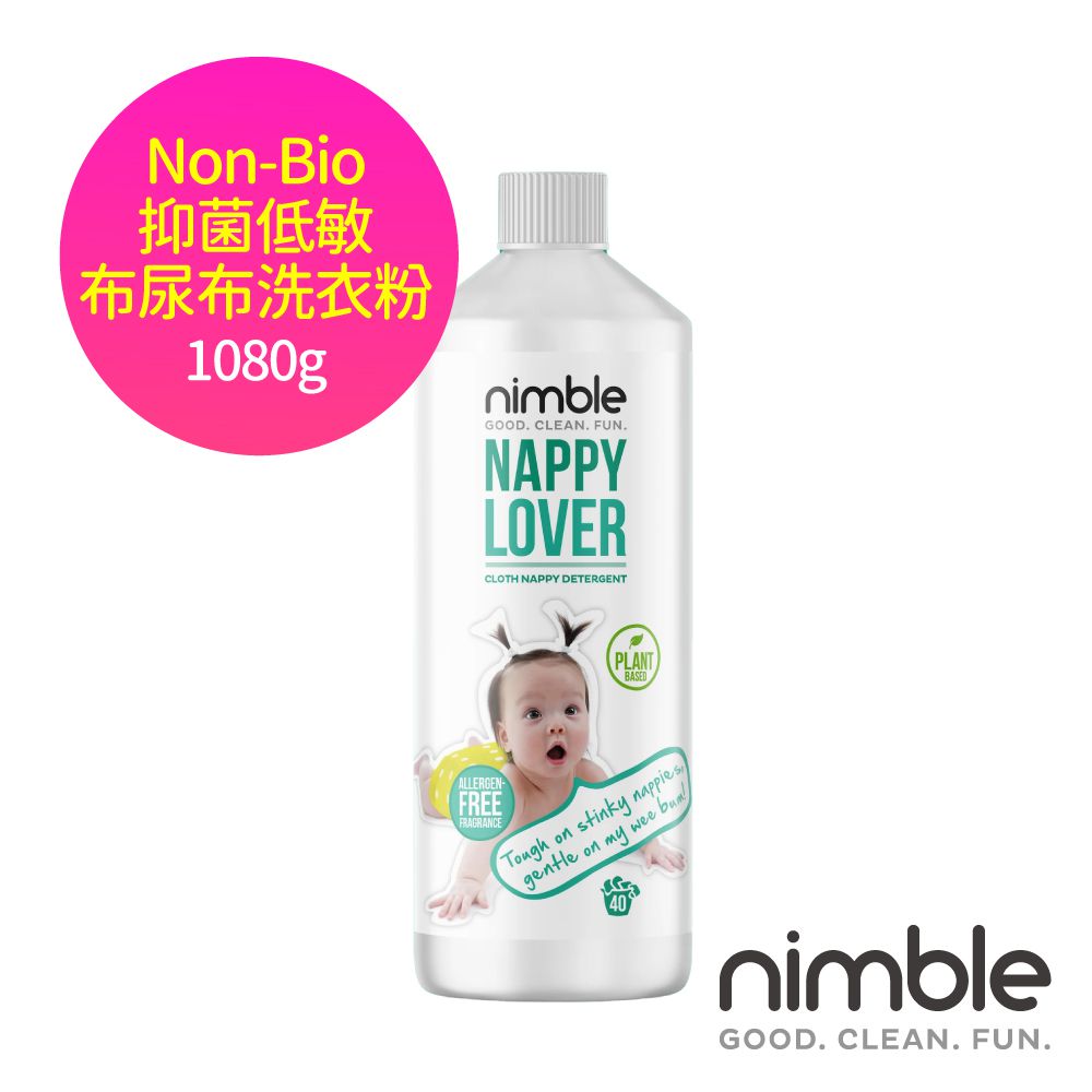 英國 Nimble 靈活寶貝 - Non-Bio 抑菌敏/布尿布洗衣粉 [布尿布的清洗專家]-1080g