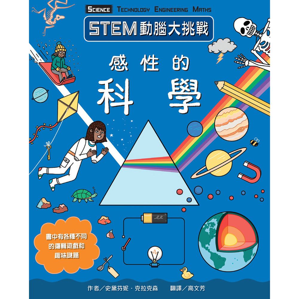 STEM動腦大挑戰-感性的科學-平裝