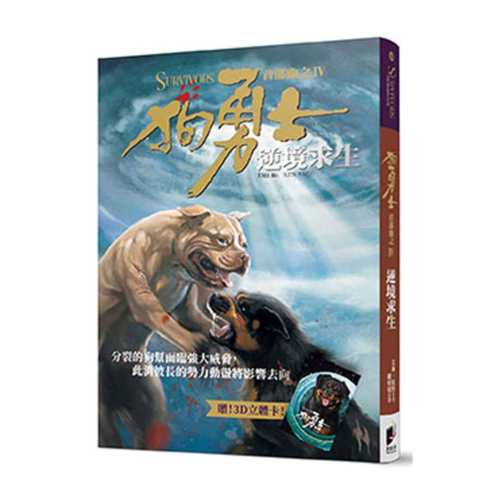 狗勇士首部曲之四:逆境求生【修訂】