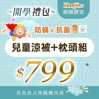 【鴻宇寢具】防瞞抗菌大禮包