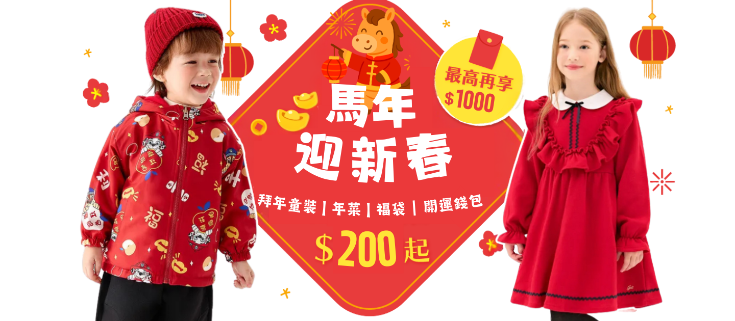 馬年迎新春_拜年童裝/年菜/福袋/過年好物_限時24hr搶購