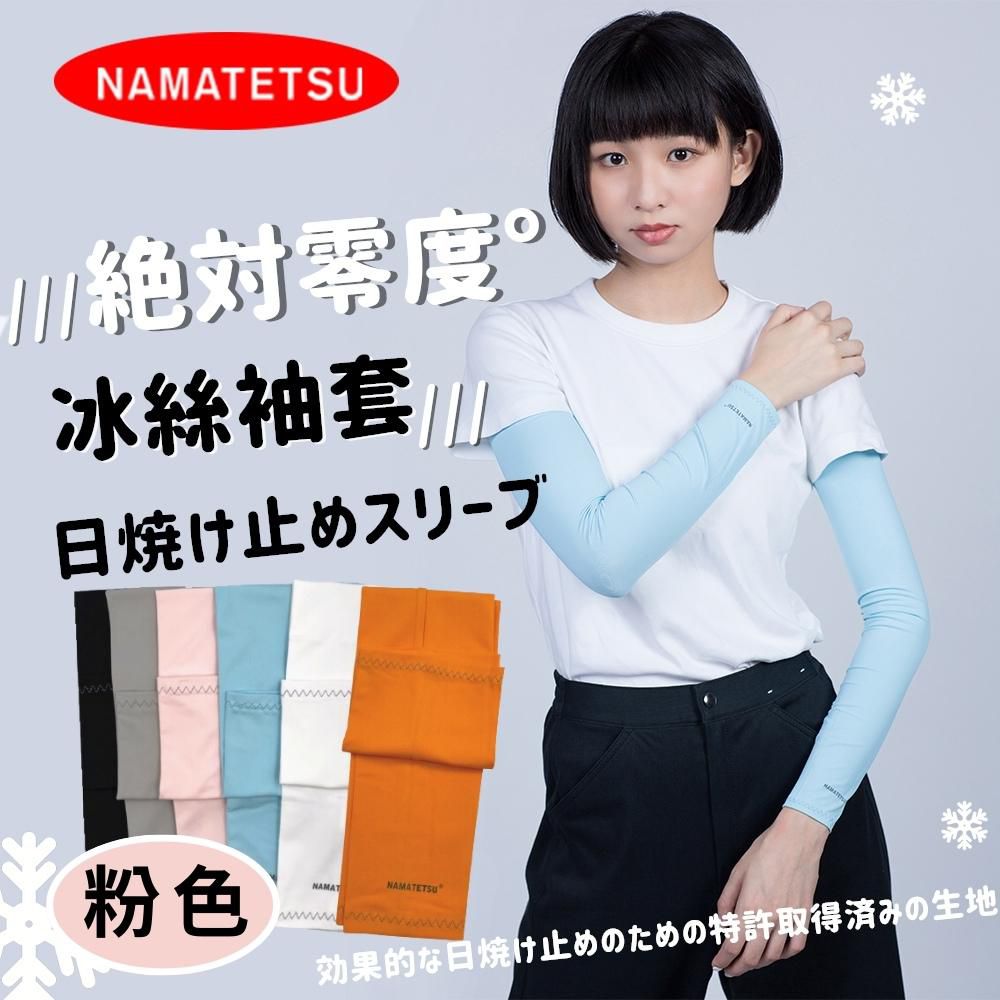 NAMATETSU - 男女共款 冰絲涼感抗UV防曬袖套-粉色