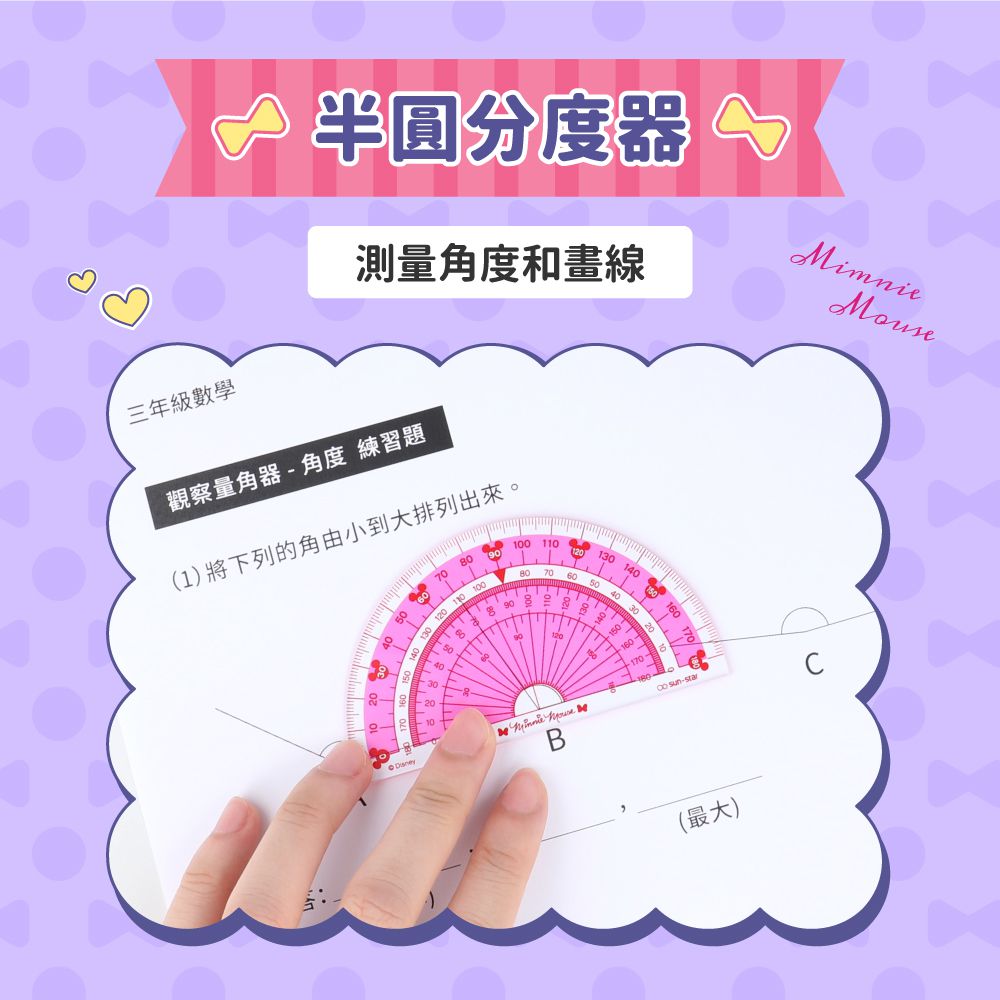 日本 SUN-STAR - 米妮快樂學習尺規組-直尺15公分+三角定規尺10公分+半圓分度器9公分+造型圓規