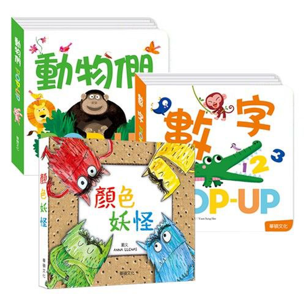 華碩文化 趣味認知 情緒發展立體書組合 數字 動物們 顏色妖怪 3本 媽咪愛