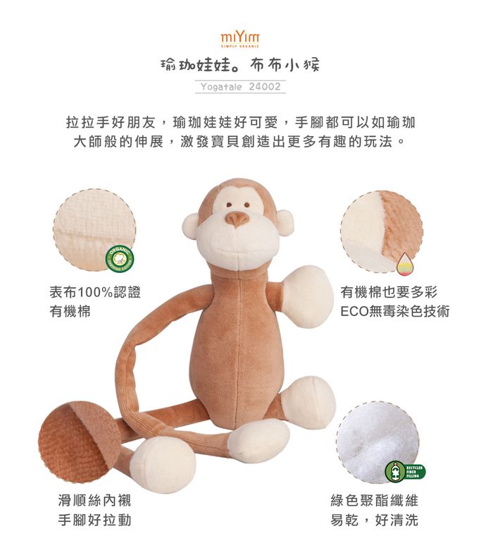 miYim - 有機棉瑜珈娃娃 布布小猴 (新生嬰兒寶寶感統安撫玩偶)