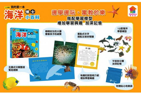 我的第一本海洋博士小百科NEW-1本小百科+12款海洋學習模型及4個珊瑚配件+收納袋