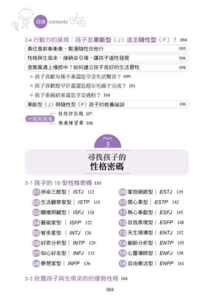 MBTI啟動孩子的優勢潛能教養法：破解16型性格密碼，輕鬆溝通、適性教養