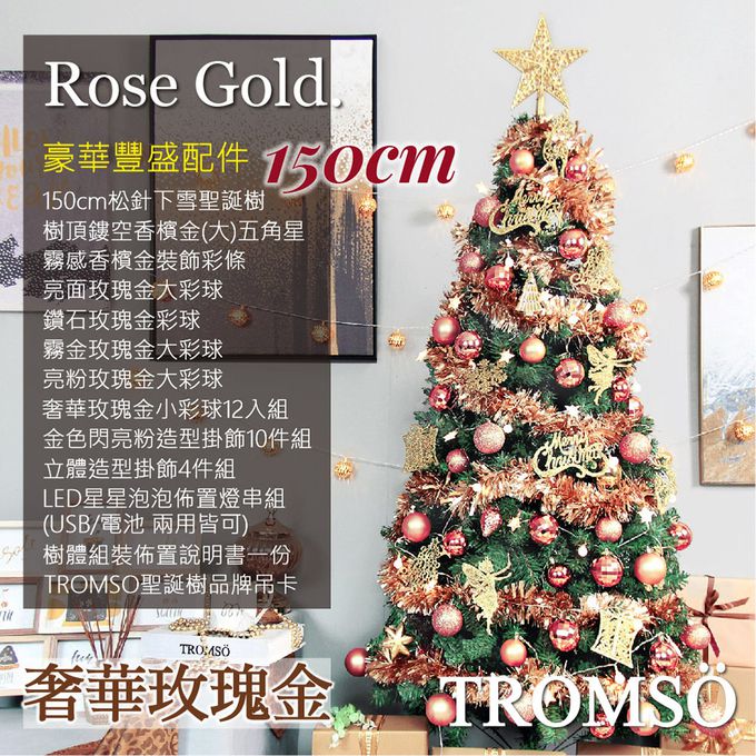 TROMSO - 豪華松針下雪聖誕樹-奢華玫瑰金 (150cm)