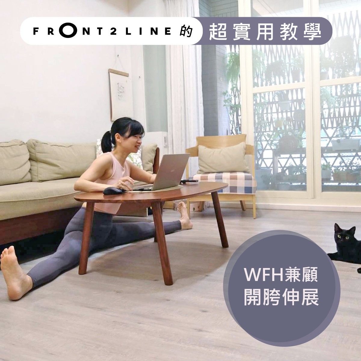 FRONT2LINE 韓國最美運動服 ❤ 瑜珈、輕運動最佳裝扮！