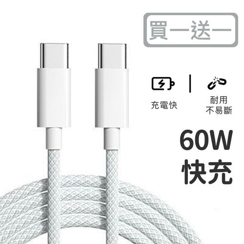 買一送一 絢彩編織TYPEC雙頭60W充電線/數據線 100cm