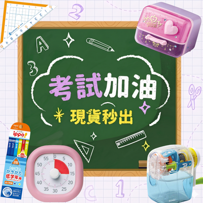 期末考加油★文具現貨下折扣了【小學生唸書好物】倒數時鐘│桌面收納