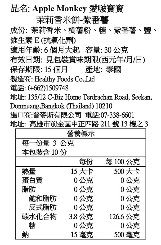 Apple Monkey 愛啵寶寶 - 茉莉香米餅 紫番薯(6M+)-30g