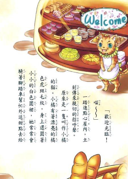 蜜蜜薔薇點心屋(精裝版）(注音版)-精裝