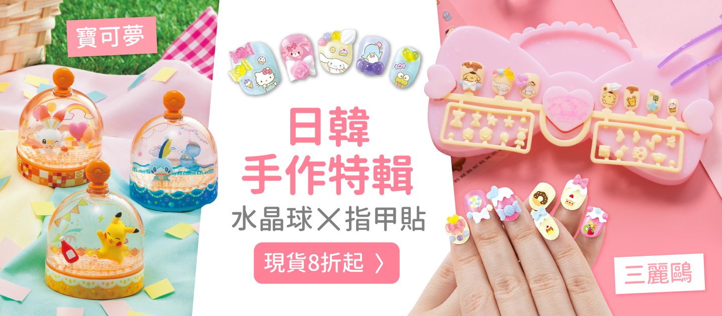 DIY 創意特輯！寶可夢水晶球、甜心粉鑽貼紙機、三麗鷗指甲貼