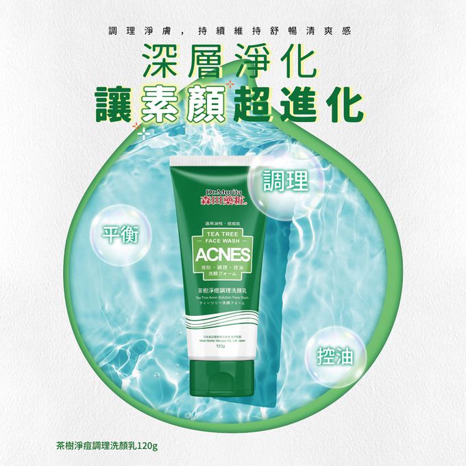 Dr.Morita 森田藥粧 - 茶樹淨痘調理洗面乳-120g