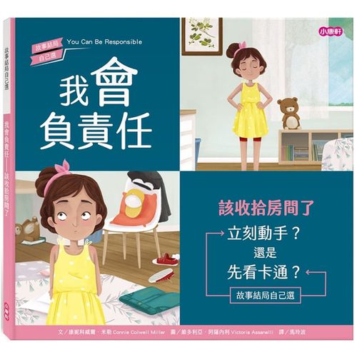 我會負責任：該收拾房間了