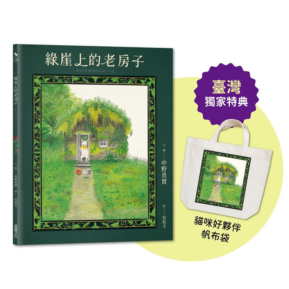 綠崖上的老房子【臺灣獨家限量特典：日本授權《貓咪好夥伴》帆布袋】