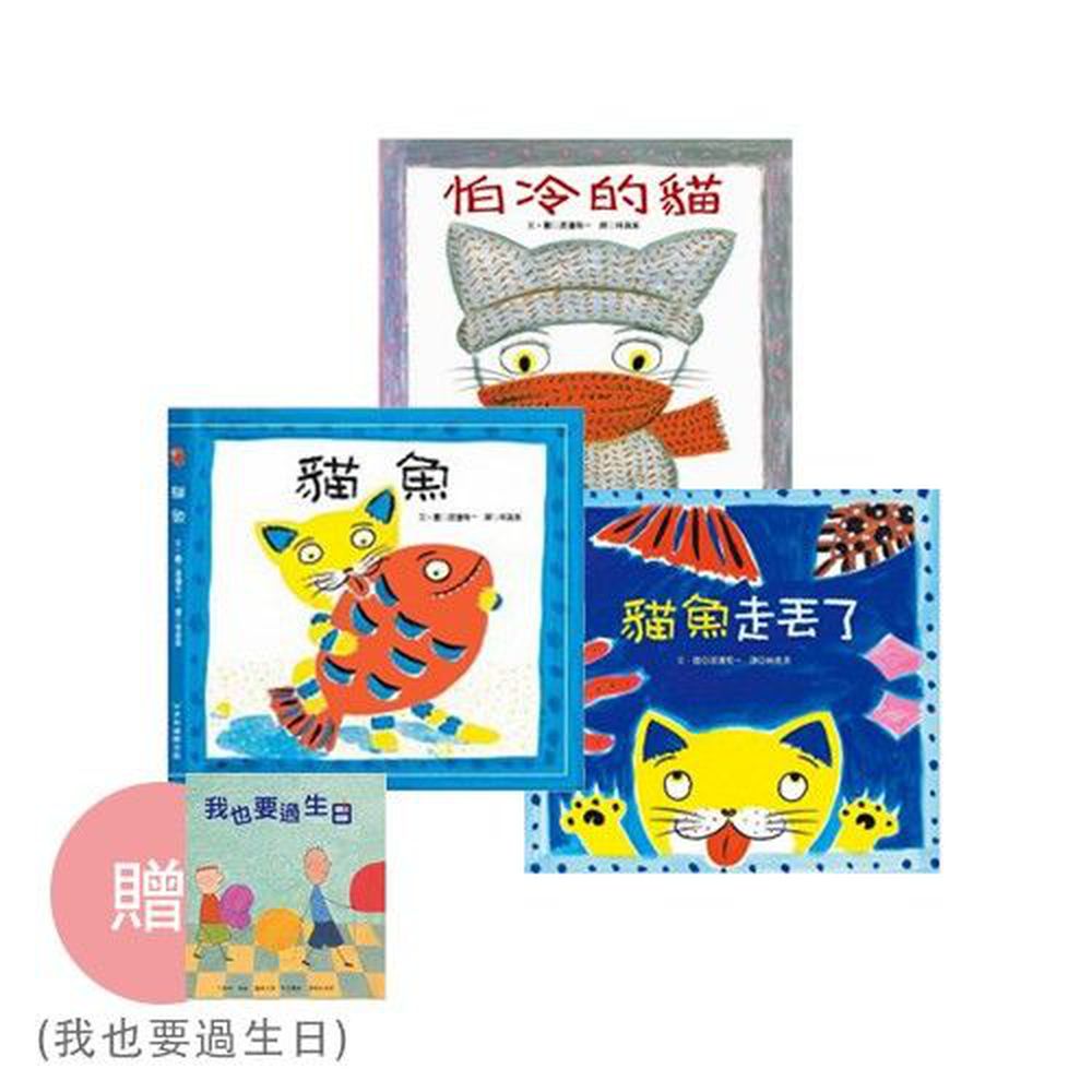 青林國際出版 - 買即贈！貓魚系列套書 送我也要過生日-貓魚+貓魚走丟了+怕冷的貓-三書組