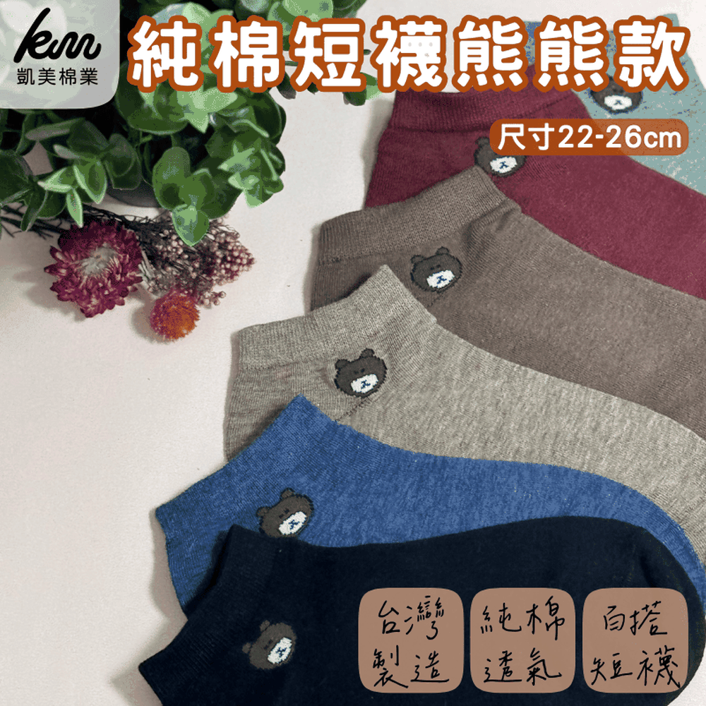 MIT台灣製 純棉短襪熊熊款 純色短襪 小圖短襪 可愛小熊 22-26cm-隨機出色