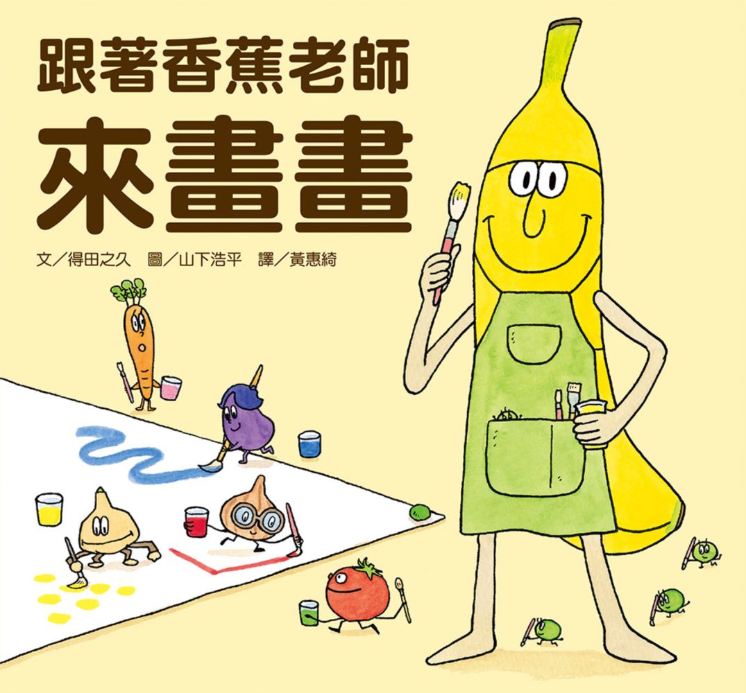 香蕉老師幼兒園-我愛上學成長書包(套組) (1~4完)