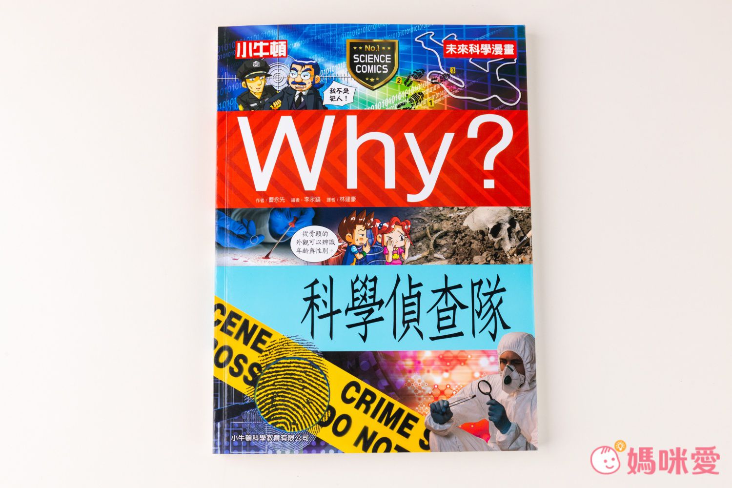 WHY? 未來科學漫畫-平裝/約164頁/大開本 18.8 x 25.6 cm/彩色